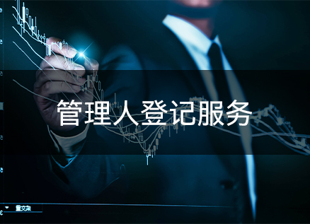 管理人登记服务 管理人登记服务