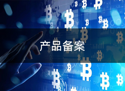 产品备案 产品备案