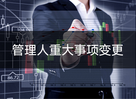 管理人重大事项变更 管理人重大事项变更