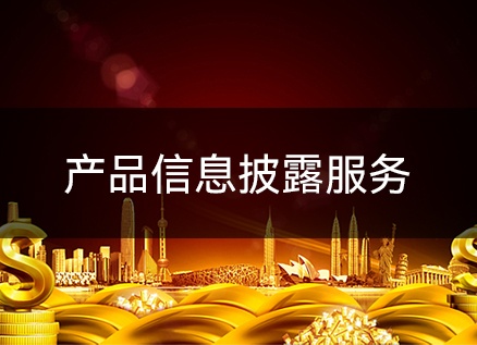 产品信息披露服务 产品信息披露服务